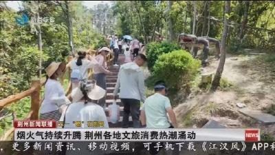 烟火气持续升腾 荆州各地文旅消费热潮涌动