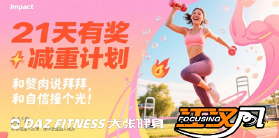 【有奖活动】荆州人速进！21天有奖健身，寻找运动搭子，组队开练冲鸭！
