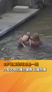 3岁幼童坠河命悬一线，岸边冲出一群“60+超人”，为你们点赞！
