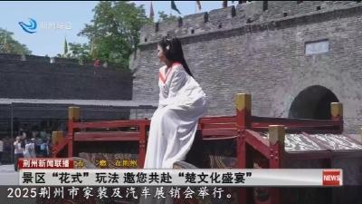 景区“花式”玩法 邀您共赴“楚文化盛宴”
