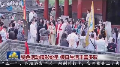 特色活动精彩纷呈 假日生活丰富多彩