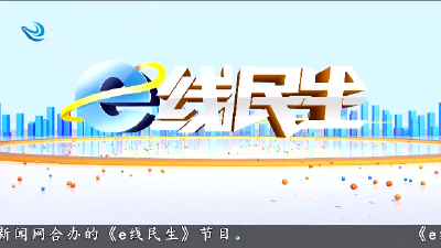 e线民生 2025-05-19