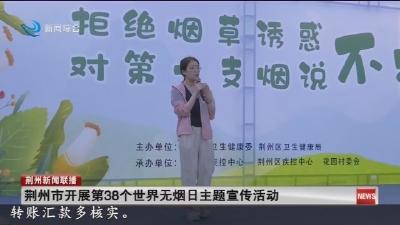 荆州市开展第38个世界无烟日主题宣传活动