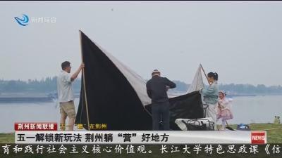 五一解锁新玩法 荆州躺“营”好地方