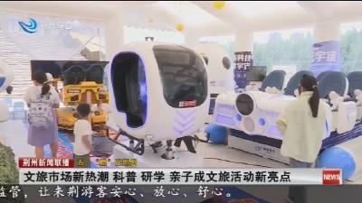 文旅市场新热潮 科普 研学 亲子成文旅活动新亮点