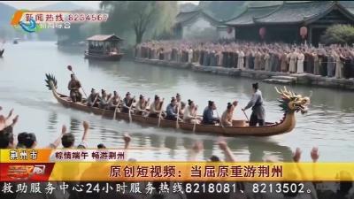 原创短视频:当屈原重游荆州