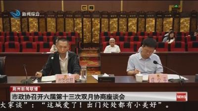 市政协召开六届第十三次双月协商座谈会