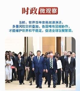 时政微观察丨团结就是力量，合作才能共赢