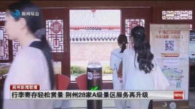 行李寄存轻松赏景 荆州28家A级景区服务再升级