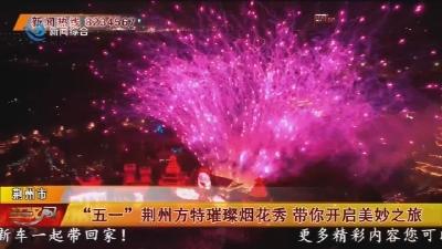 “五一” 荆州方特璀璨烟花秀 带你开启美妙之旅