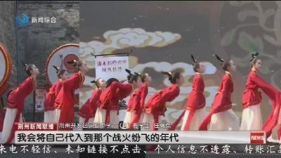 百人诵楚辞 楚舞动古城 荆州上演楚风端午大秀