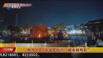 电力十足 非遗民俗节“越夜越精彩”