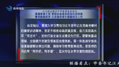 汪元程主持召开市委常委会会议