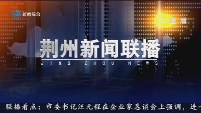 荆州新闻联播 2025-04-30