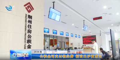 公积金可支付物业费 新政出炉更惠民