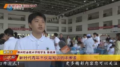 热血燃青春 荆职300多名师生“为爱挽臂”