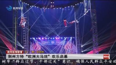 荆州方特“欧洲大马戏”欢乐启幕