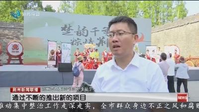 “楚韵千年 粽情荆州”  2025荆州市端午主题活动举行