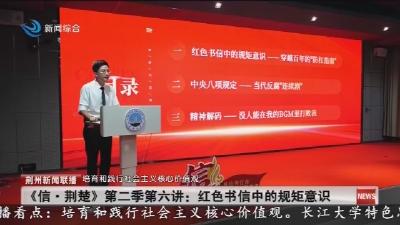 《信·荆楚》第二季第六讲:红色书信中的规矩意识