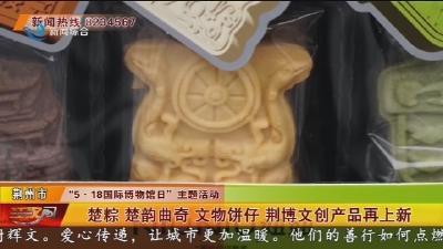 楚粽 楚韵曲奇 文物饼仔 荆博文创产品再上新