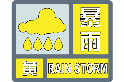 注意防范！最新暴雨黄色预警