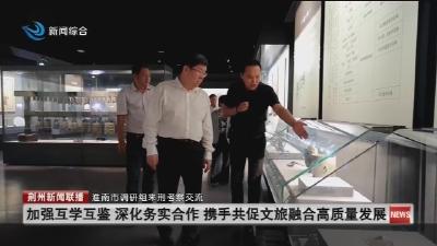 淮南市调研组来荆考察交流