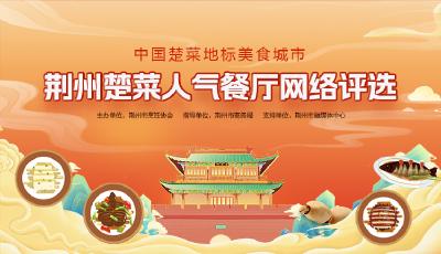 荆州楚菜人气餐厅网络评选！快来投票吧！