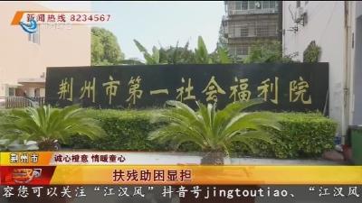 扶残助困显担当 爱心捐赠暖人心