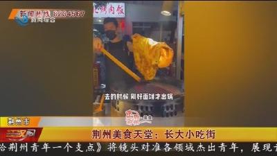 荆州美食天堂: 长大小吃街