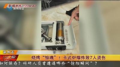 烧烤 “惊魂” ! 卡式炉爆炸致7人烫伤