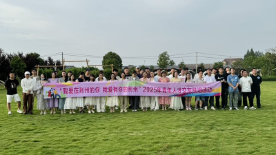 我为群众办实事 | 荆州区开展青年交友联谊活动
