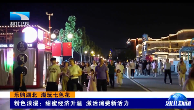 乐购湖北 潮玩七色花｜粉色浪漫：甜蜜经济升温 激活消费新活力