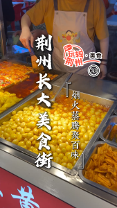 五一玩转荆州——长大美食街