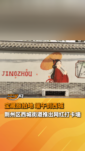 荆州新增一处网红打卡点！