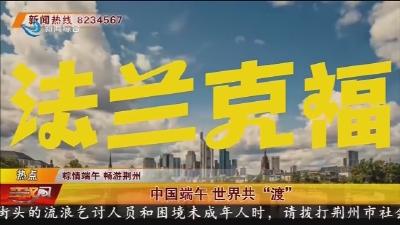 中国端午 世界共“渡”