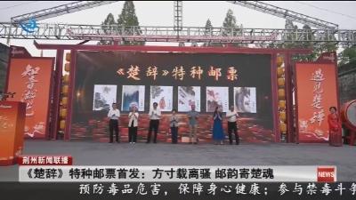 《楚辞》特种邮票首发:方寸载离骚 邮韵寄楚魂