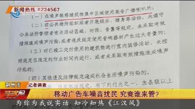 移动广告车噪音扰民 究竟谁来管?