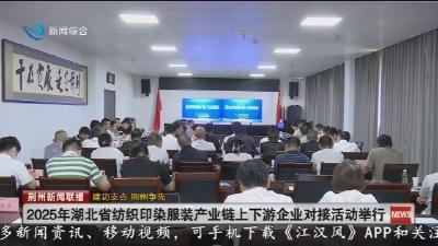 2025年湖北省纺织印染服装产业链上下游企业对接活动举行