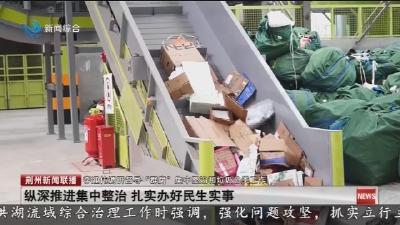 纵深推进集中整治 扎实办好民生实事