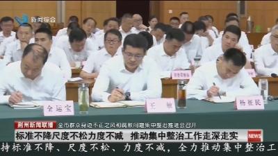 全市群众身边不正之风和腐败问题集中整治推进会召开