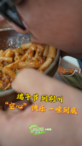 端午节到荆州 “空心”快乐 一嗦到底