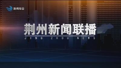 荆州新闻联播 2025-05-01