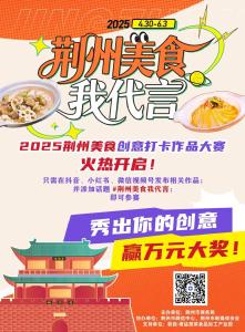 万元悬“尝”令！“荆州美食创意打卡作品大赛”开赛