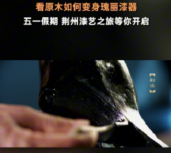 五一玩转荆州——非遗篇：楚式漆器