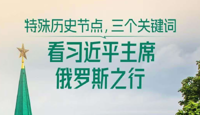 一见·特殊历史节点，三个关键词看习主席俄罗斯之行