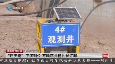 “巨无霸”下沉到位 万吨沉井稳扎长江畔
