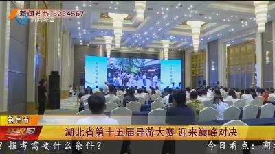 湖北省第十五届导游大赛 迎来巅峰对决