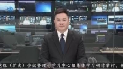 市政府党组（扩大）会议暨理论学习中心组集体学习研讨举行