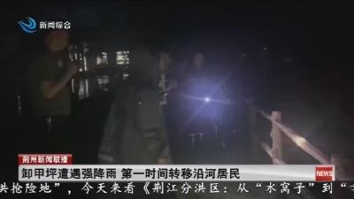 卸甲坪遭遇强降雨 第一时间转移沿河居民