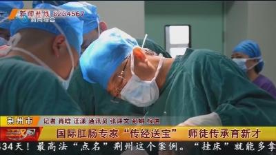 国际肛肠专家“传经送宝” 师徒传承育新才